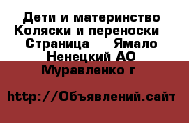 Дети и материнство Коляски и переноски - Страница 3 . Ямало-Ненецкий АО,Муравленко г.